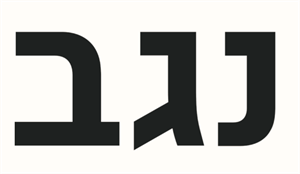 נגב - לוגו סימן מסחר רשום