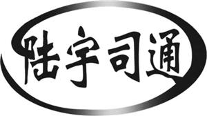 陆宇司通 - לוגו סימן מסחר