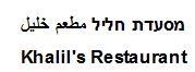 מסעדת חליל مطعم خليل - לוגו סימן מסחר רשום