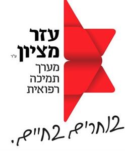 עזר מציון ע"ר מערך תמיכה רפואית בוחרים בחיים. - לוגו סימן מסחר רשום