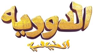 الدوريه الخياليه - לוגו סימן מסחר רשום