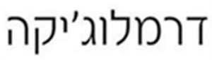 דרמלוג'יקה - לוגו סימן מסחר רשום