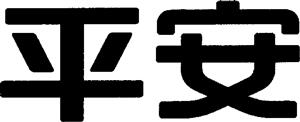 平安 - לוגו סימן מסחר רשום