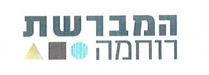 המברשת רוחמה - לוגו סימן מסחר רשום