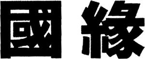 國緣 - לוגו סימן מסחר רשום