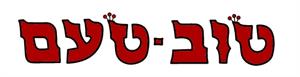 טוב-טעם - לוגו סימן מסחר