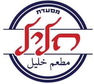 מסעדת חליל مطعم خلیل - לוגו סימן מסחר רשום