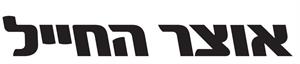 אוצר החייל - לוגו סימן מסחר רשום