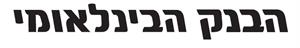 הבנק הבינלאומי - לוגו סימן מסחר