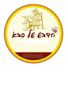 הדבש של סבא - לוגו סימן מסחר רשום