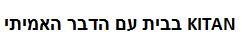 בבית עם הדבר האמיתי - לוגו סימן מסחר רשום