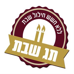 תג שבת ללא חשש חילול שבת - לוגו סימן מסחר