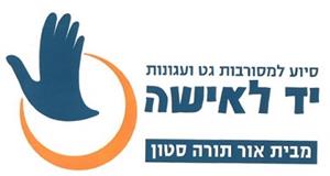סיוע למסורבות גט ועגונות יד לאשה מבית אור תורה סטון - לוגו סימן מסחר רשום