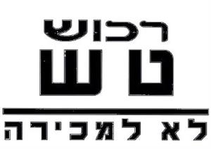 רכוש ט ש לא למכירה - לוגו סימן מסחר רשום
