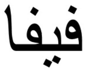 فيفا - לוגו סימן מסחר רשום