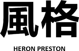 HERON PRESTON - לוגו סימן מסחר רשום