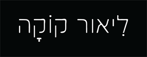 ליאור קוקה - לוגו סימן מסחר רשום