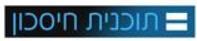 תוכנית חיסכון - לוגו סימן מסחר רשום