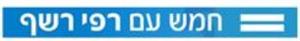 חמש עם רפי רשף - לוגו סימן מסחר רשום