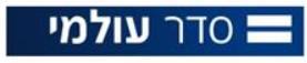 סדר עולמי - לוגו סימן מסחר רשום