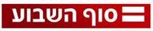 סוף השבוע - לוגו סימן מסחר רשום