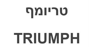 טריומף - לוגו סימן מסחר