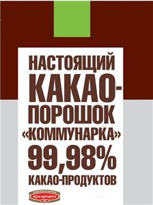 НАСТОЯЩИЙ КАКАО - порошок Коммунарка 99, 98% какао продуктов 150 Кондитерская фабрика Коммунарка 1905 - לוגו סימן מסחר