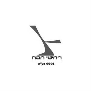 רהיטי הכח 1991 בע"מ - לוגו סימן מסחר רשום