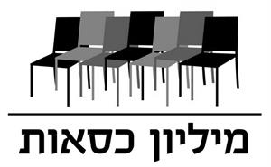 מיליון כסאות - לוגו סימן מסחר רשום