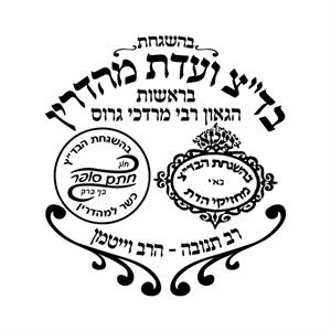 בהשגחת בד"צ ועדת מהדרין בראשות הגאון רבי מרדכי גרוס רב תנובה - הרב וייטמן חוג חתם סופר בני ברק כשר למהדרין באי מחזיקי הדת - לוגו סימן מסחר רשום