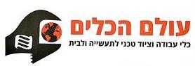 עולם הכלים כלי עבודה וציוד טכני לתעשיה ולבית - לוגו סימן מסחר רשום