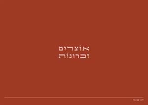 אוצרים זכרונות - לוגו סימן מסחר