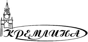 КРЕМЛИНА - לוגו סימן מסחר רשום
