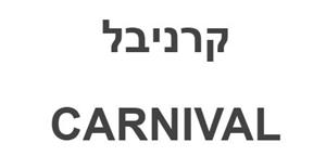 קרניבל - לוגו סימן מסחר