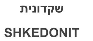 שקדונית - לוגו סימן מסחר