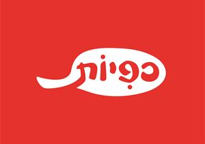 כפיות - לוגו סימן מסחר רשום