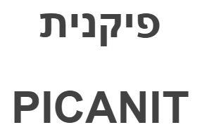 פיקנית - לוגו סימן מסחר