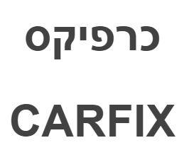 כרפיקס - לוגו סימן מסחר