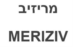 מריזיב - לוגו סימן מסחר