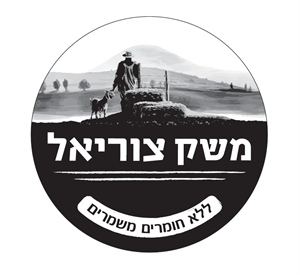 משק צוריאל ללא חומרים משמרים - לוגו סימן מסחר רשום