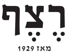 רצף מאז 1929 - לוגו סימן מסחר רשום