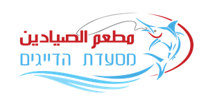 מסעדת הדייגים مطعم الصيادين - לוגו סימן מסחר