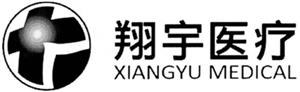 XIANGYU MEDICAL  翔宇医疗 - לוגו סימן מסחר רשום