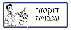 דוקטור עגבנייה - לוגו סימן מסחר רשום
