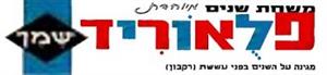 משחת שיניים מיוחדת פלאוריד שמן מגינה על השיניים בפני עששת (רקבון) - לוגו סימן מסחר רשום