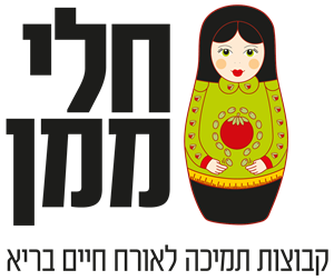 חלי ממן קבוצות תמיכה לאורח חיים בריא - לוגו סימן מסחר רשום