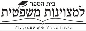 בית הספר למצוינות משפטית מיסודו של ד"ר חיים שטנגר, עו"ד - לוגו סימן מסחר