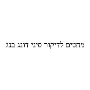 מחטים לדיקור סיני דונג בנג - לוגו סימן מסחר רשום