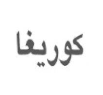 كوريغا - לוגו סימן מסחר רשום