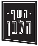 השף הלבן - לוגו סימן מסחר רשום